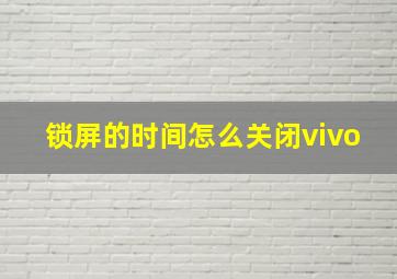 锁屏的时间怎么关闭vivo