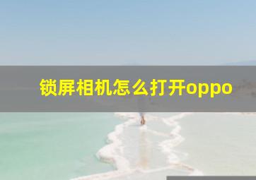 锁屏相机怎么打开oppo