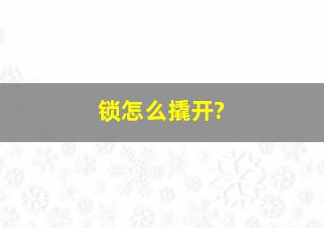 锁怎么撬开?