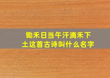 锄禾日当午汗滴禾下土这首古诗叫什么名字