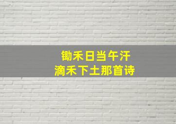 锄禾日当午汗滴禾下土那首诗