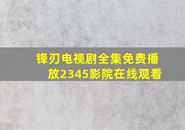 锋刃电视剧全集免费播放2345影院在线观看