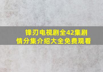 锋刃电视剧全42集剧情分集介绍大全免费观看