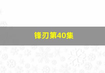 锋刃第40集