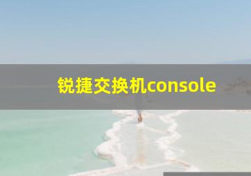 锐捷交换机console