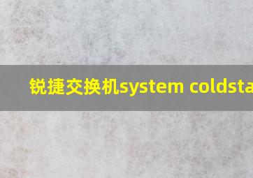 锐捷交换机system coldstart