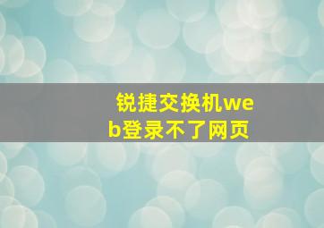 锐捷交换机web登录不了网页