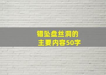 错坠盘丝洞的主要内容50字