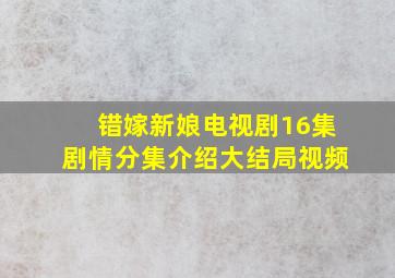 错嫁新娘电视剧16集剧情分集介绍大结局视频