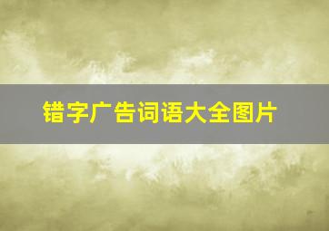 错字广告词语大全图片