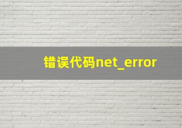 错误代码net_error