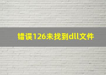 错误126未找到dll文件