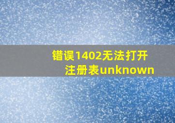 错误1402无法打开注册表unknown