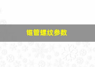 锥管螺纹参数