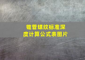 锥管螺纹标准深度计算公式表图片