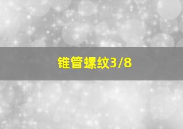 锥管螺纹3/8