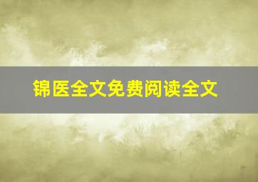 锦医全文免费阅读全文