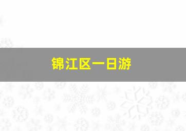 锦江区一日游