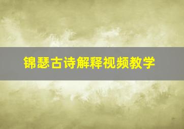 锦瑟古诗解释视频教学