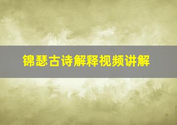 锦瑟古诗解释视频讲解