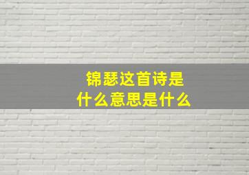 锦瑟这首诗是什么意思是什么