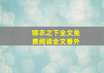 锦衣之下全文免费阅读全文番外