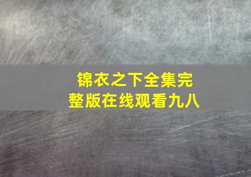 锦衣之下全集完整版在线观看九八