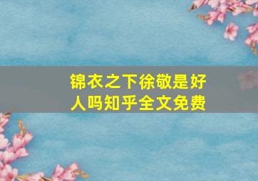 锦衣之下徐敬是好人吗知乎全文免费