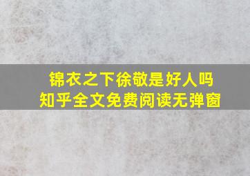 锦衣之下徐敬是好人吗知乎全文免费阅读无弹窗