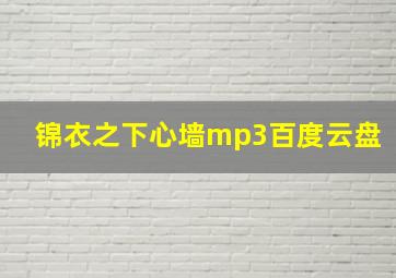 锦衣之下心墙mp3百度云盘