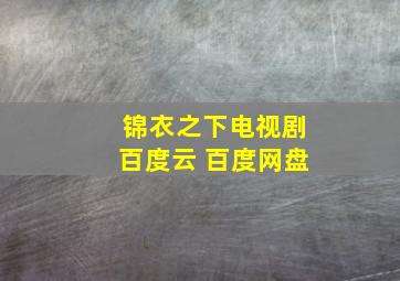 锦衣之下电视剧百度云 百度网盘