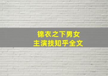 锦衣之下男女主演技知乎全文