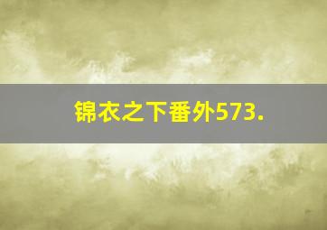 锦衣之下番外573.