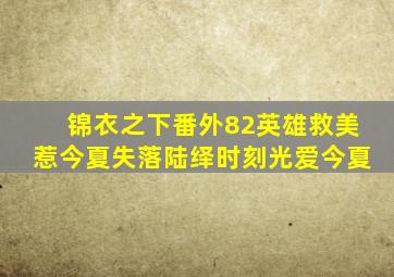 锦衣之下番外82英雄救美惹今夏失落陆绎时刻光爱今夏