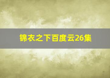 锦衣之下百度云26集