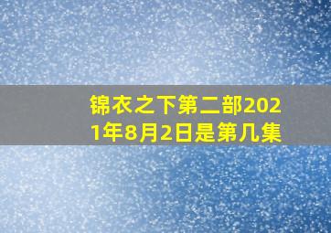 锦衣之下第二部2021年8月2日是第几集