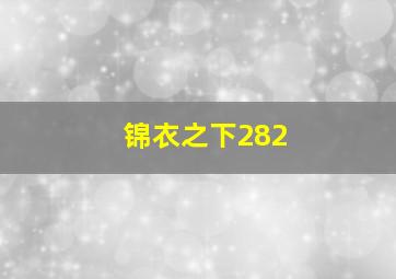 锦衣之下282