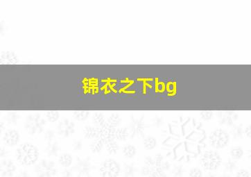 锦衣之下bg