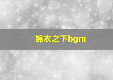 锦衣之下bgm