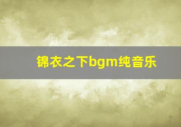 锦衣之下bgm纯音乐