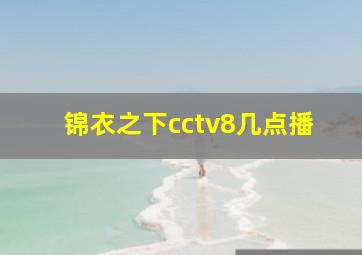 锦衣之下cctv8几点播