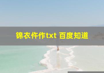 锦衣仵作txt 百度知道