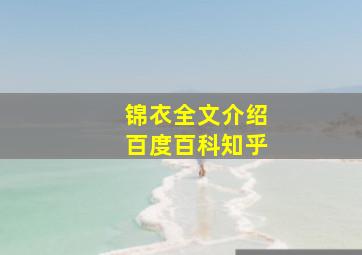 锦衣全文介绍百度百科知乎