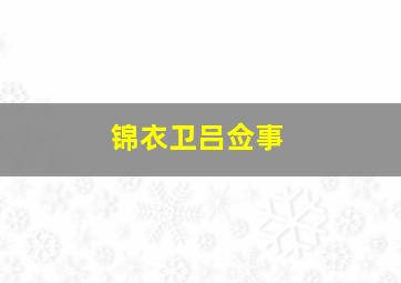 锦衣卫吕佥事