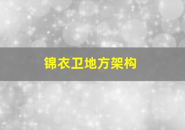 锦衣卫地方架构