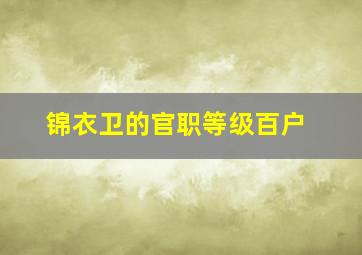 锦衣卫的官职等级百户