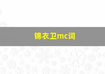 锦衣卫mc词