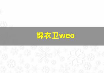 锦衣卫weo