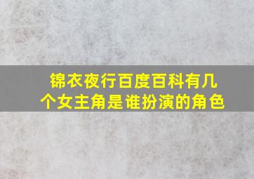 锦衣夜行百度百科有几个女主角是谁扮演的角色