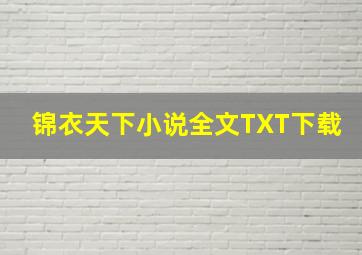 锦衣天下小说全文TXT下载